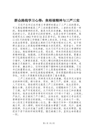 群众路线学习心得：焦裕禄精神与三严三实