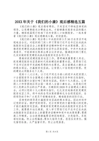 20XX年关于《我们的小康》观后感精选五篇