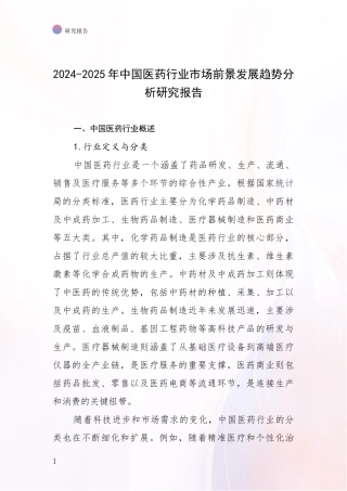 2024-2025年中国医药行业市场前景发展趋势分析研究报告