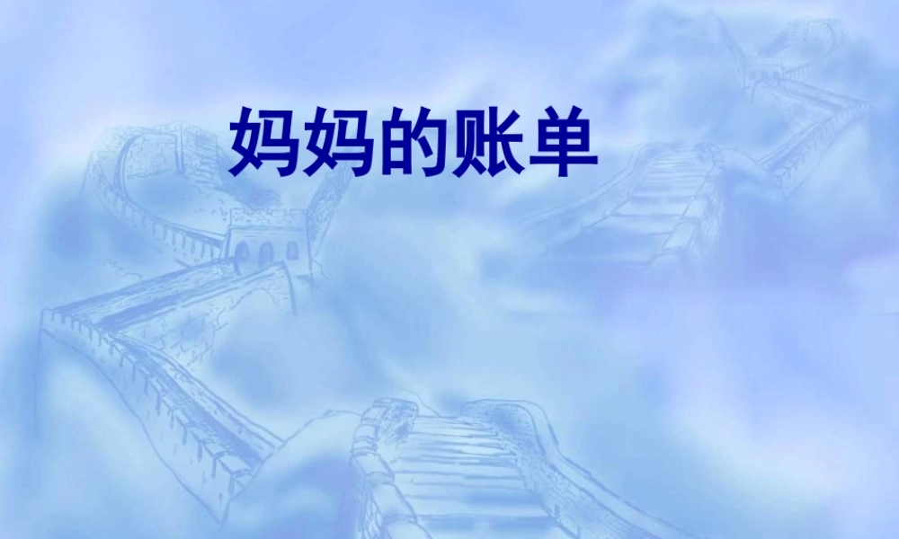 要用妈妈的账单精华