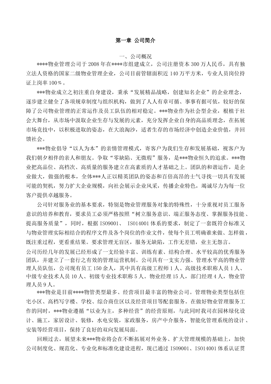 校园物业管理方案_第1页