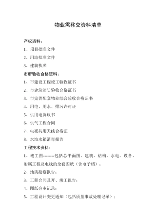 物业管理移交资料清单