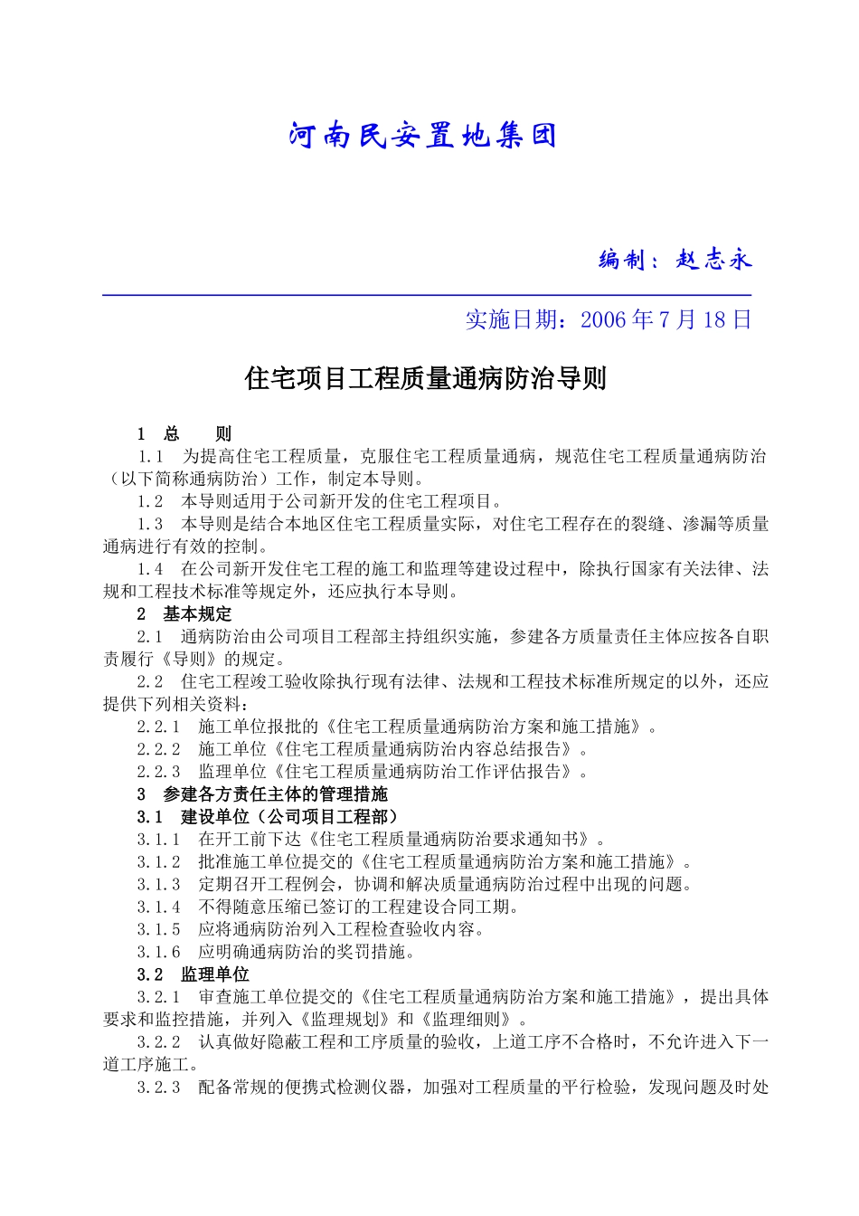 浅论住宅项目工程质量通病防治导则_第2页