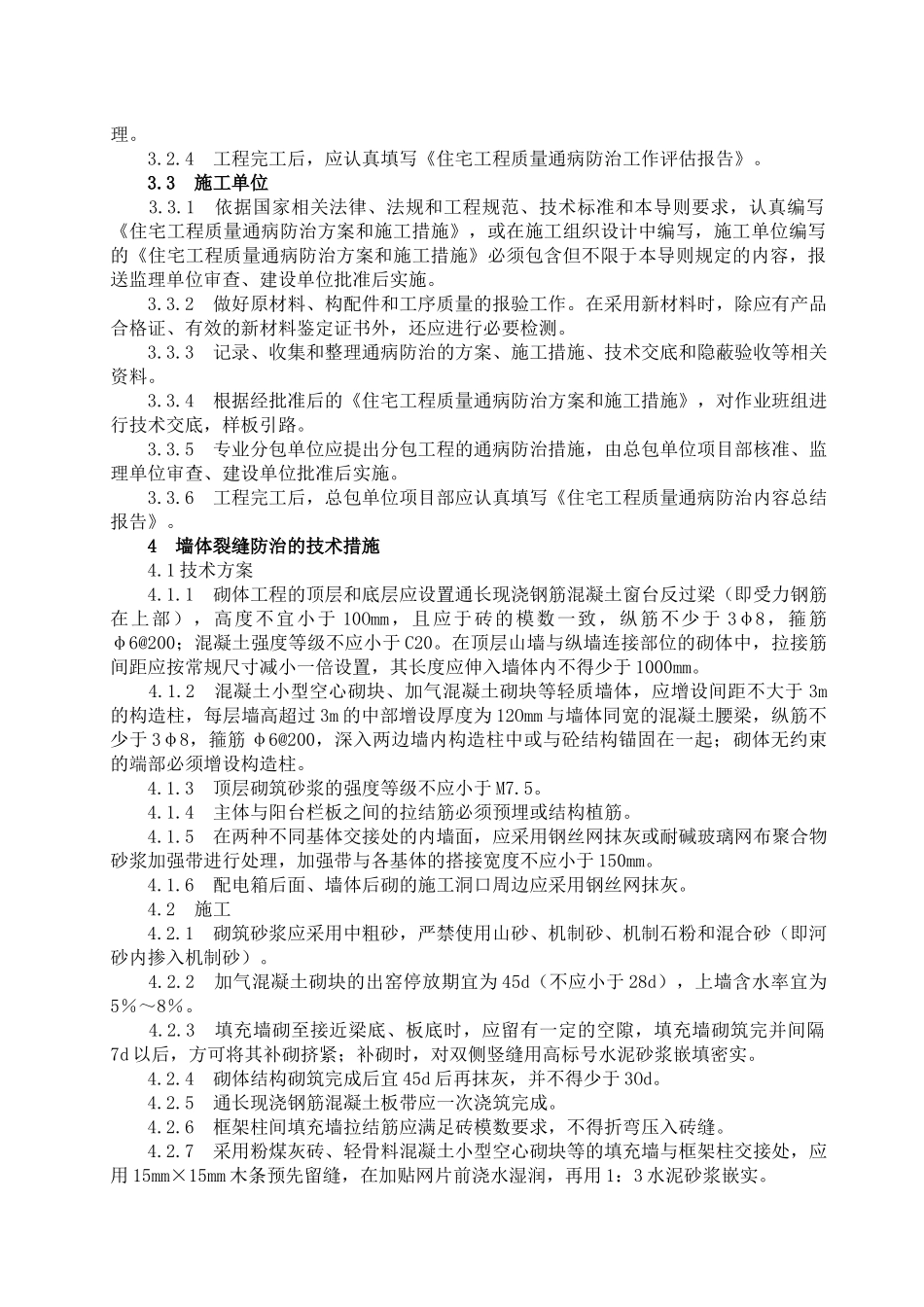 浅论住宅项目工程质量通病防治导则_第3页