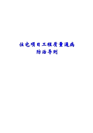 浅论住宅项目工程质量通病防治导则