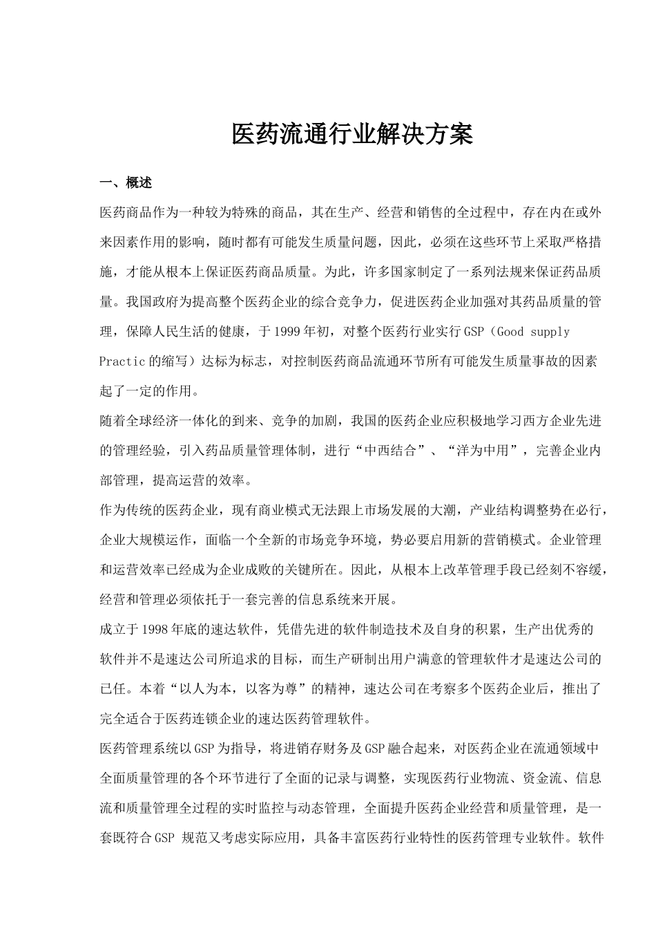 医药流通行业解决方案(1)_第1页