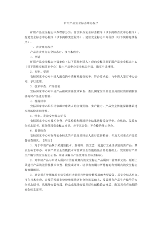 矿用产品安标申办过程