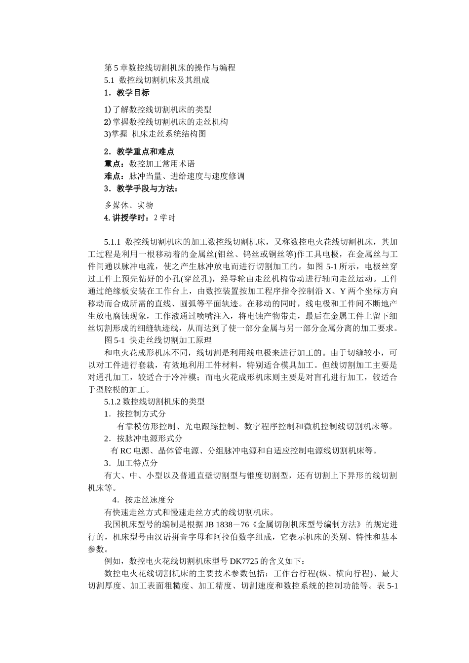 第5章数控线切割机床的操作与编程_第1页