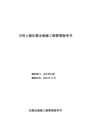 某地产上海红郡全装修工程管理指导书