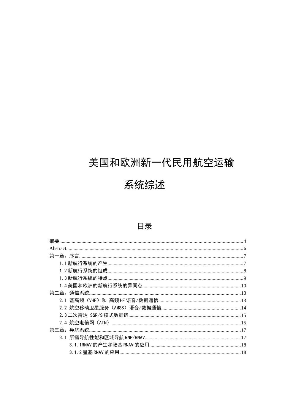 美国和欧洲新一代民用航空运输系统综述_第3页