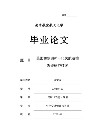 美国和欧洲新一代民用航空运输系统综述