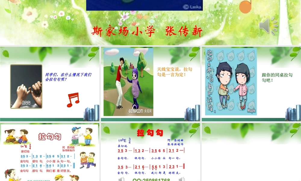 一年级音乐《拉勾勾》