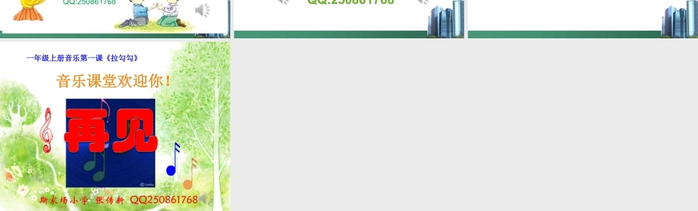 一年级音乐《拉勾勾》