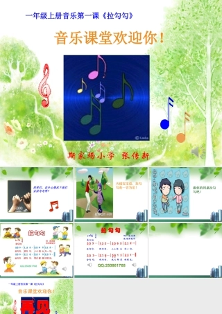 一年级音乐《拉勾勾》