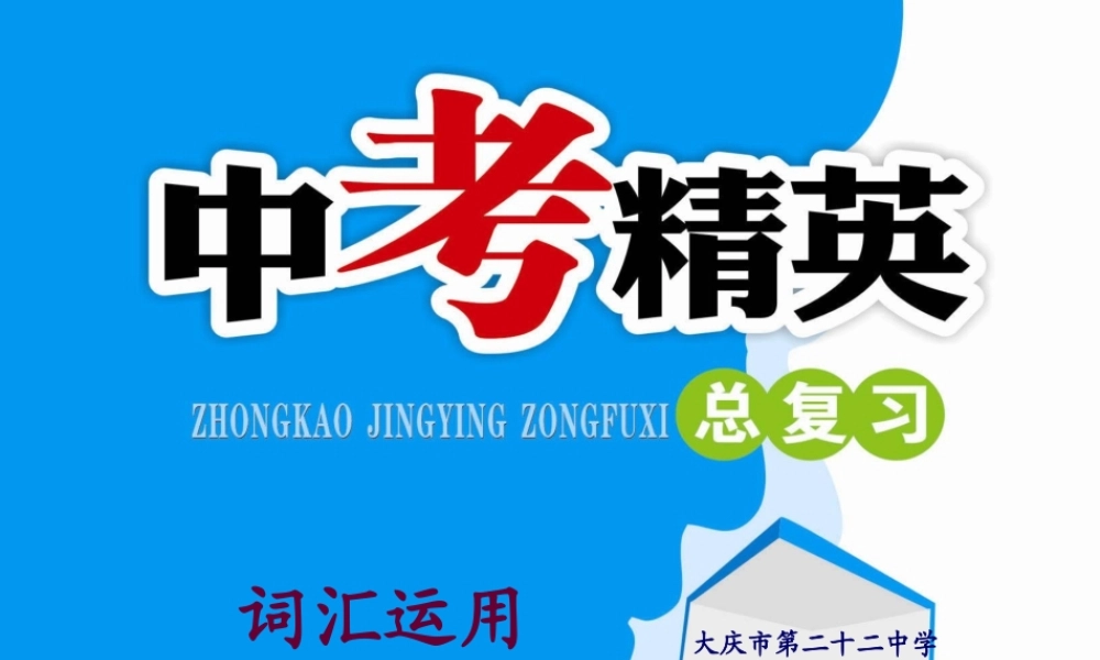 中考词汇复习