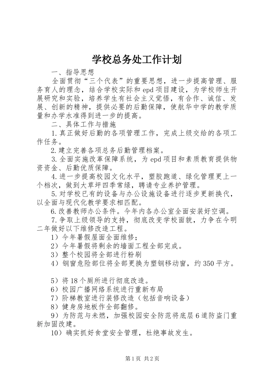 学校总务处工作计划 _第1页