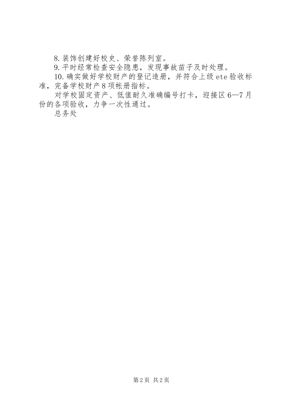 学校总务处工作计划 _第2页
