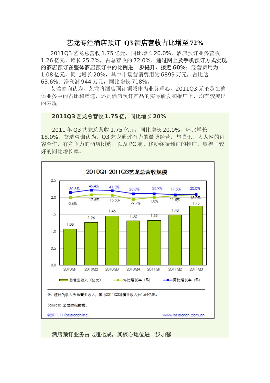 艺龙专注酒店预订Q3酒店营收占比增至72%-XXXX1112_第1页