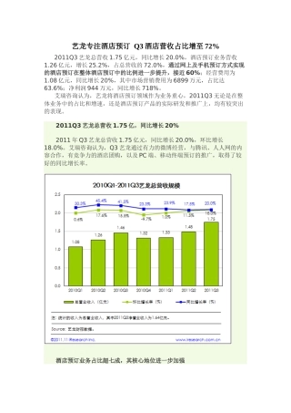 艺龙专注酒店预订Q3酒店营收占比增至72%-XXXX1112