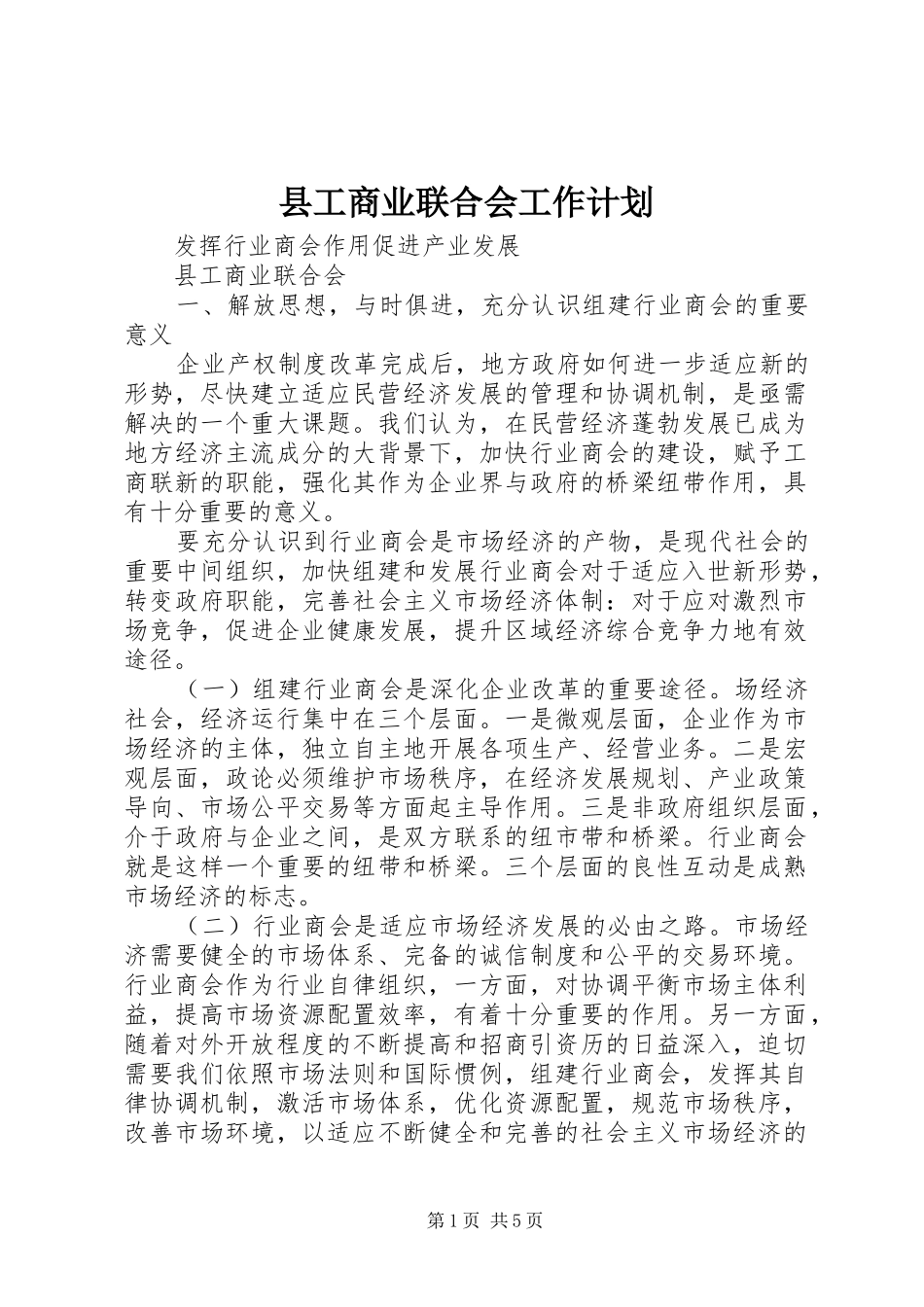 县工商业联合会工作计划 _第1页