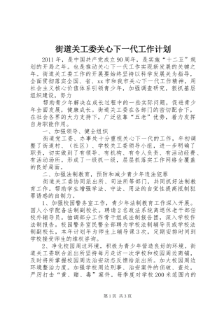 街道关工委关心下一代工作计划 