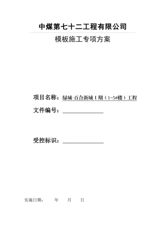 某地产·百合新城1期模板施工方案修改后