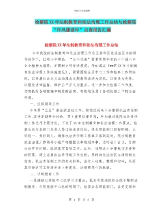 检察院XX年法制教育和依法治理工作总结与检察院“作风建设年”自查报告汇编