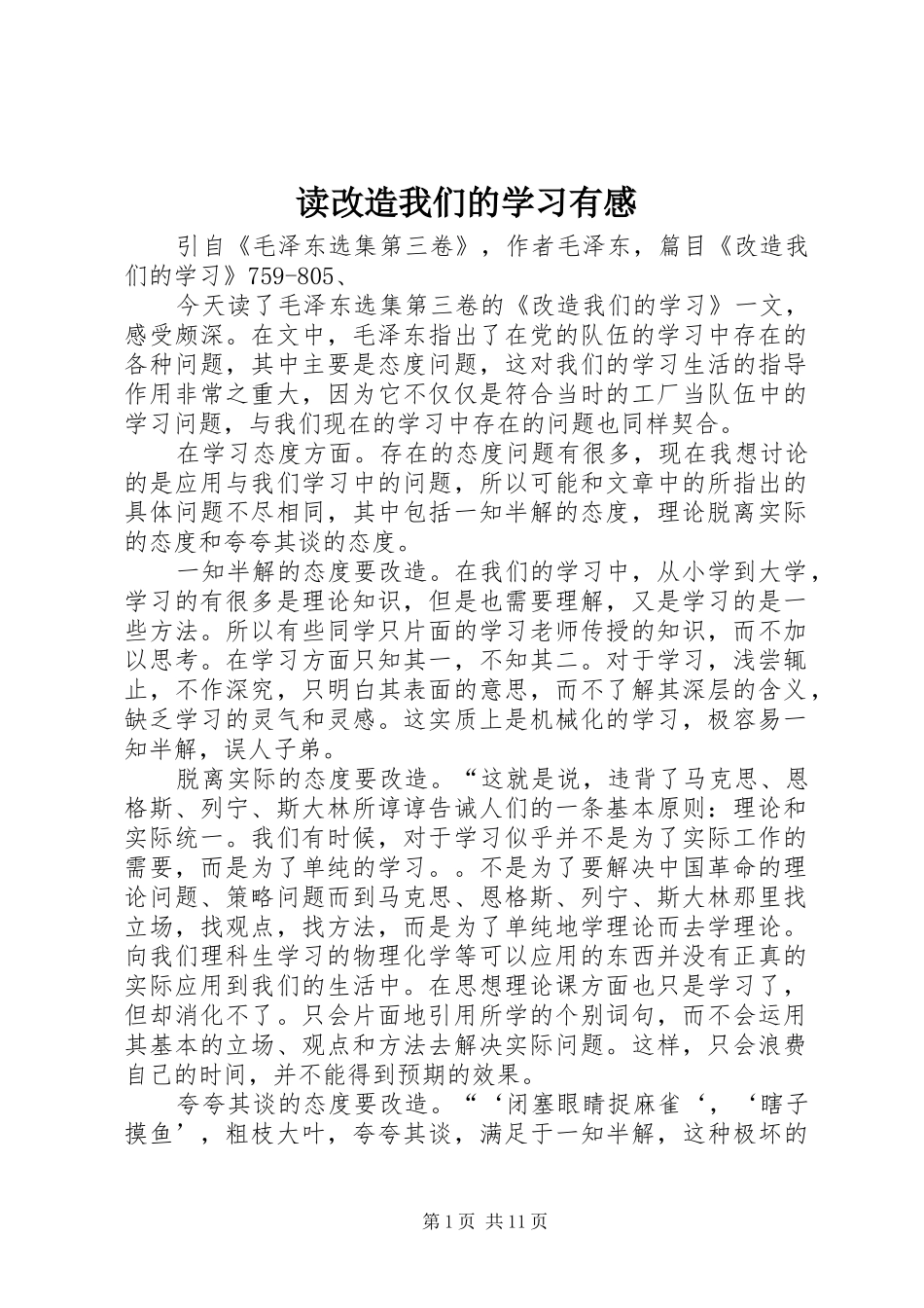 读改造我们的学习有感_第1页