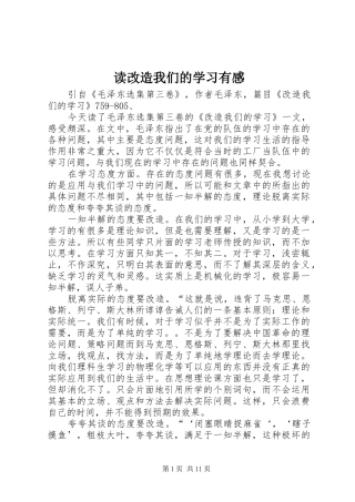 读改造我们的学习有感