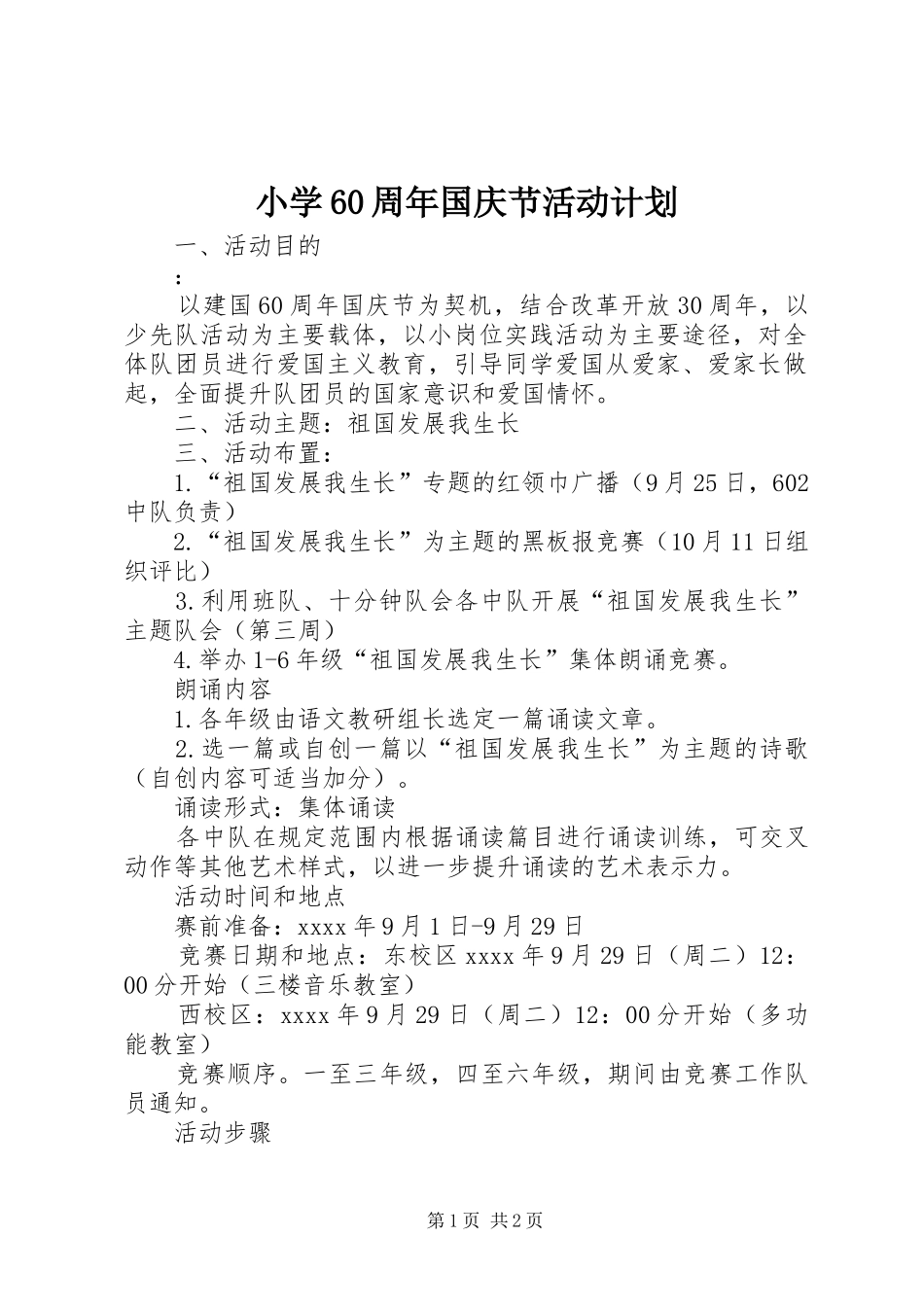 小学60周年国庆节活动计划_第1页