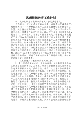 思想道德教育工作计划 