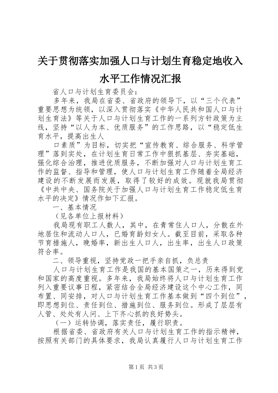 关于贯彻落实加强人口与计划生育稳定地收入水平工作情况汇报 _第1页