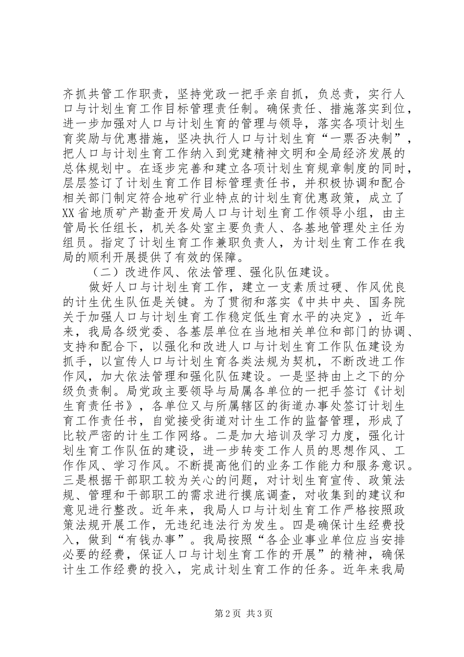 关于贯彻落实加强人口与计划生育稳定地收入水平工作情况汇报 _第2页