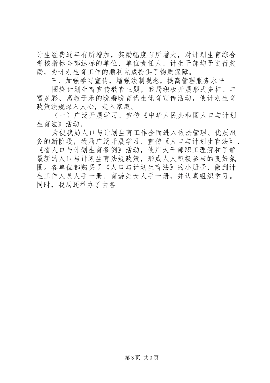 关于贯彻落实加强人口与计划生育稳定地收入水平工作情况汇报 _第3页