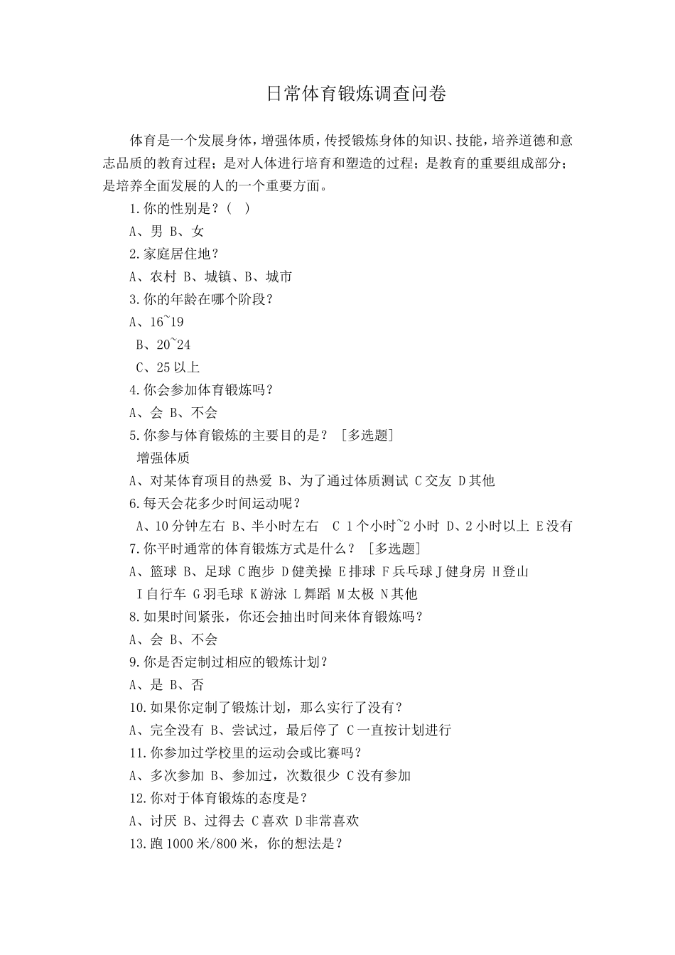 日常体育锻炼调查问卷_第1页