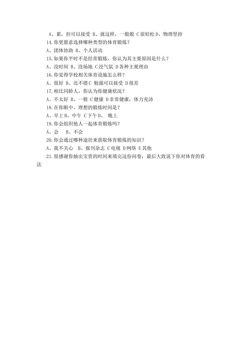 日常体育锻炼调查问卷_第2页