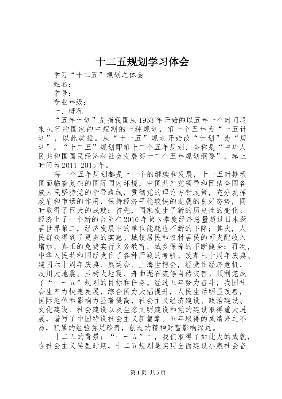十二五规划学习体会 _第1页