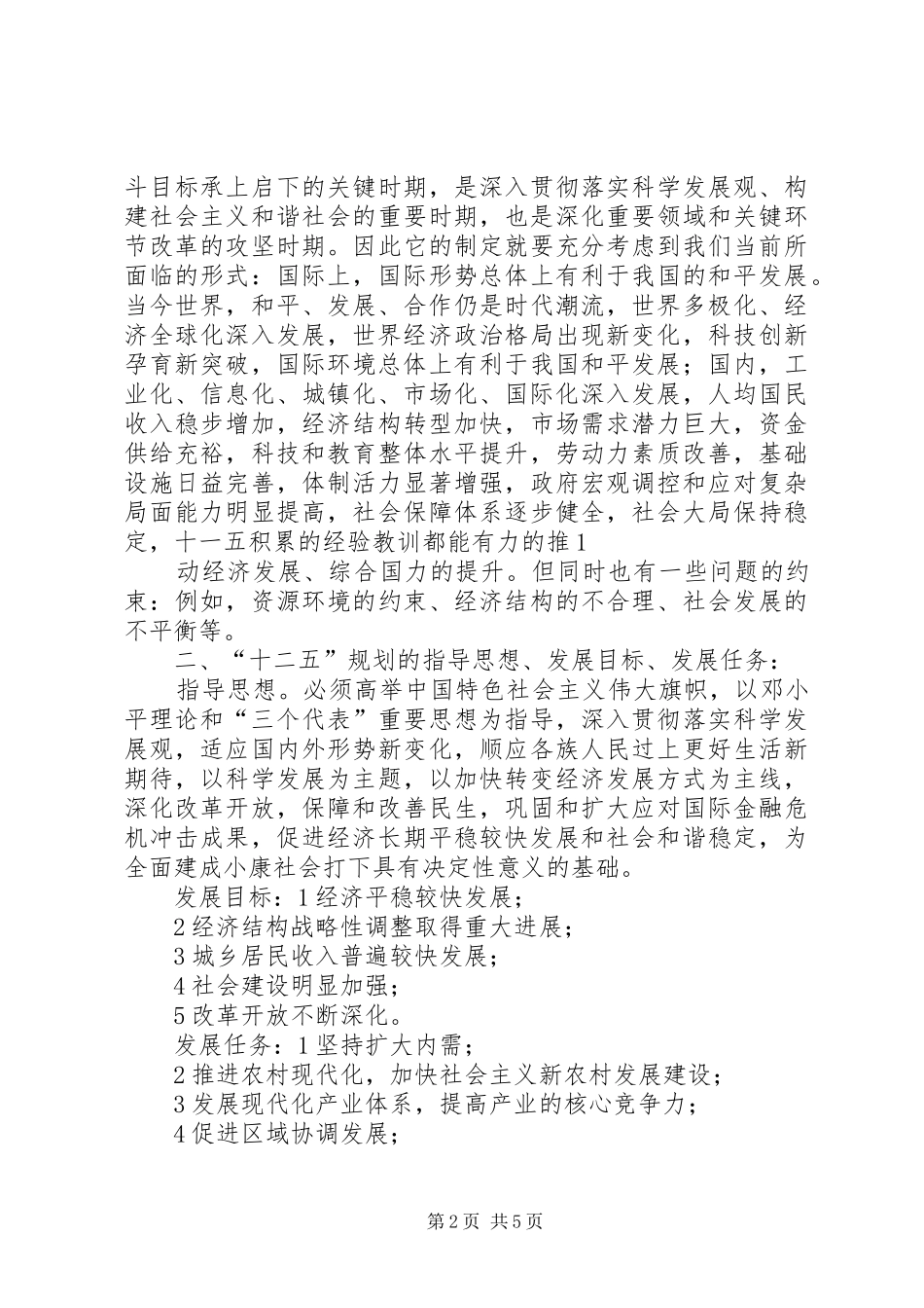 十二五规划学习体会 _第2页