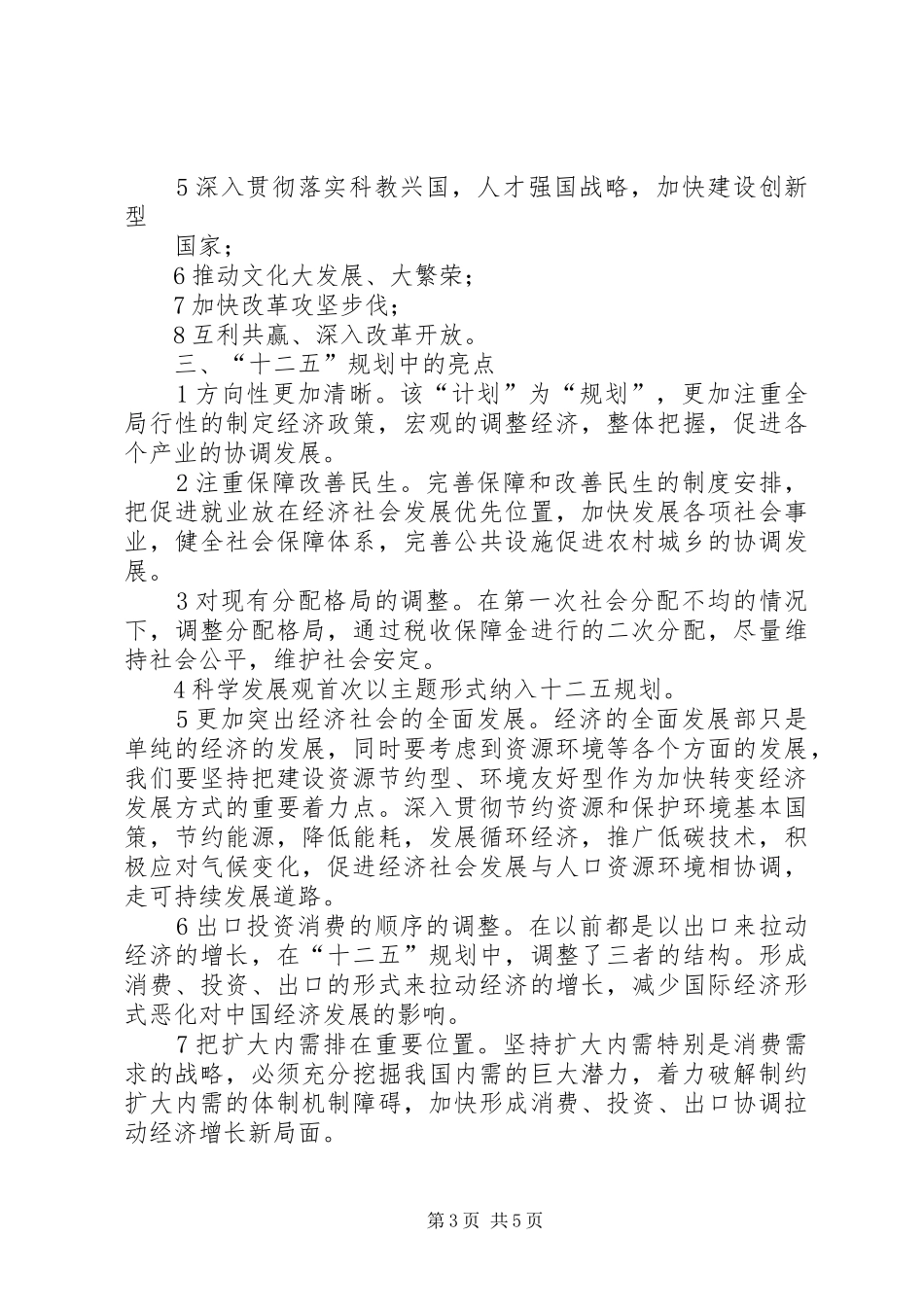 十二五规划学习体会 _第3页