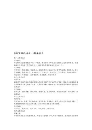 试谈房地产销售的几大卖点