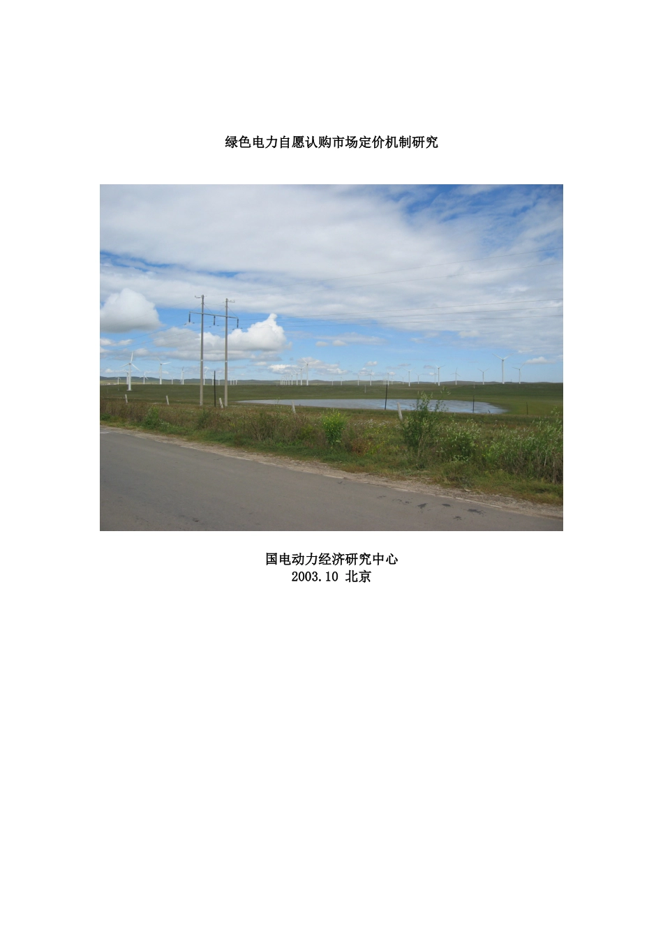 绿色电力自愿认购市场定价机制研究(1)_第1页