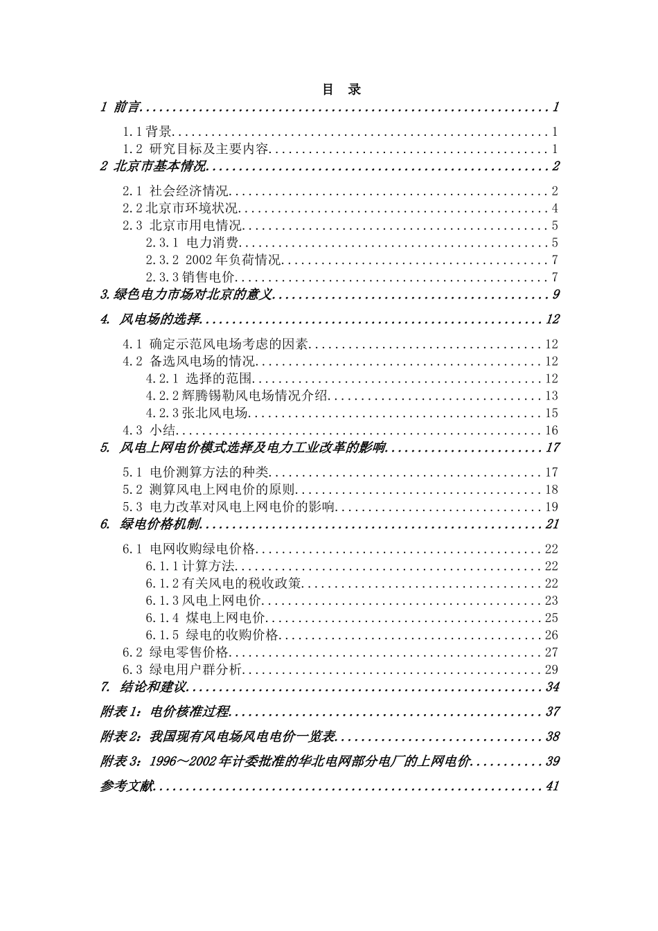绿色电力自愿认购市场定价机制研究(1)_第3页