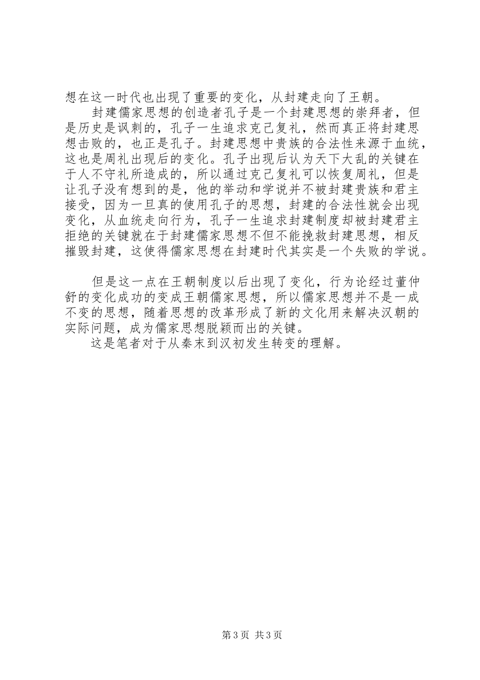 《秦始皇到汉武帝》观后感_第3页