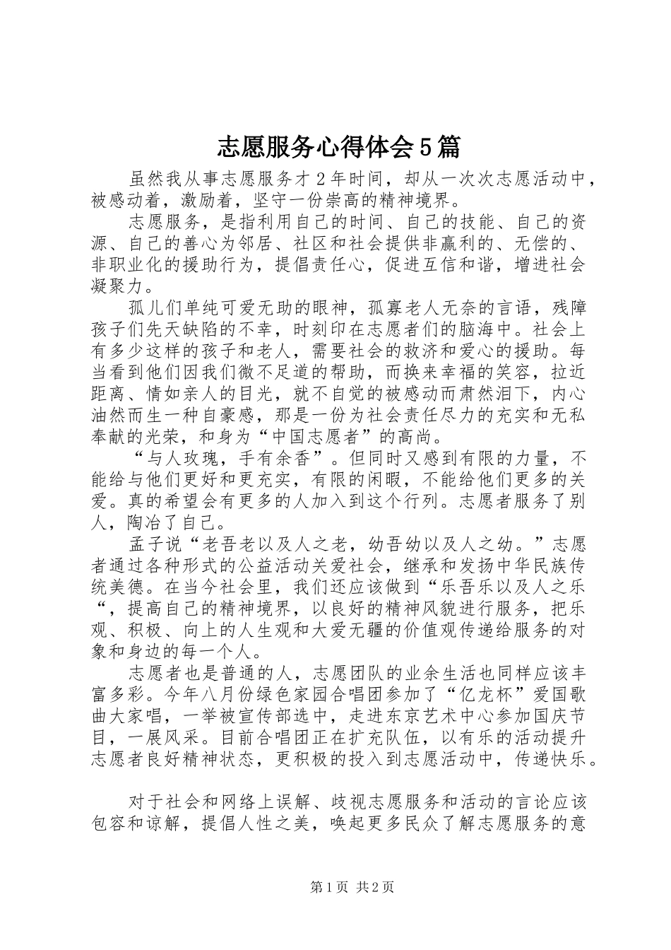 志愿服务心得体会5篇_第1页