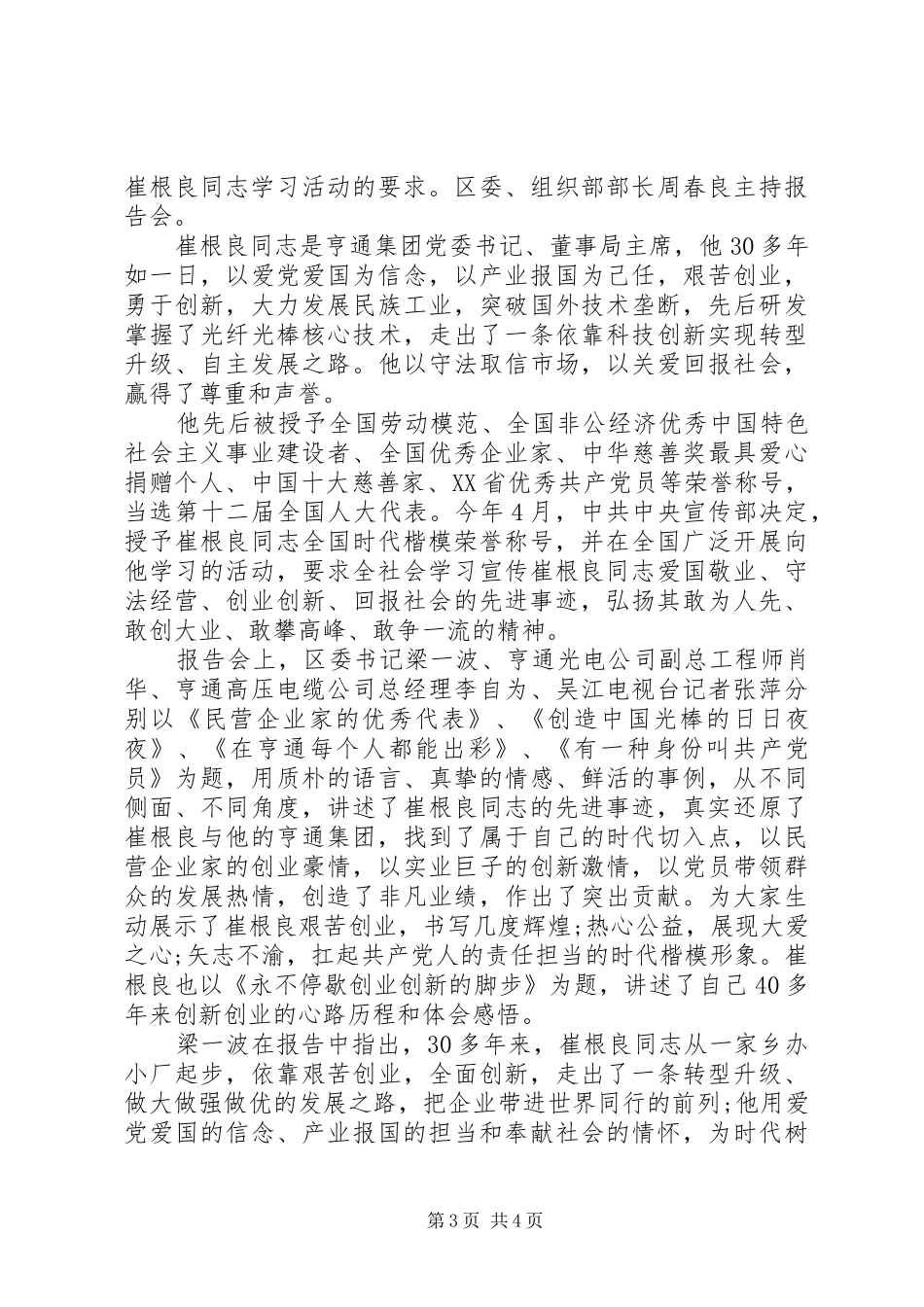 学习崔根良先进事迹报告会心得体会_第3页