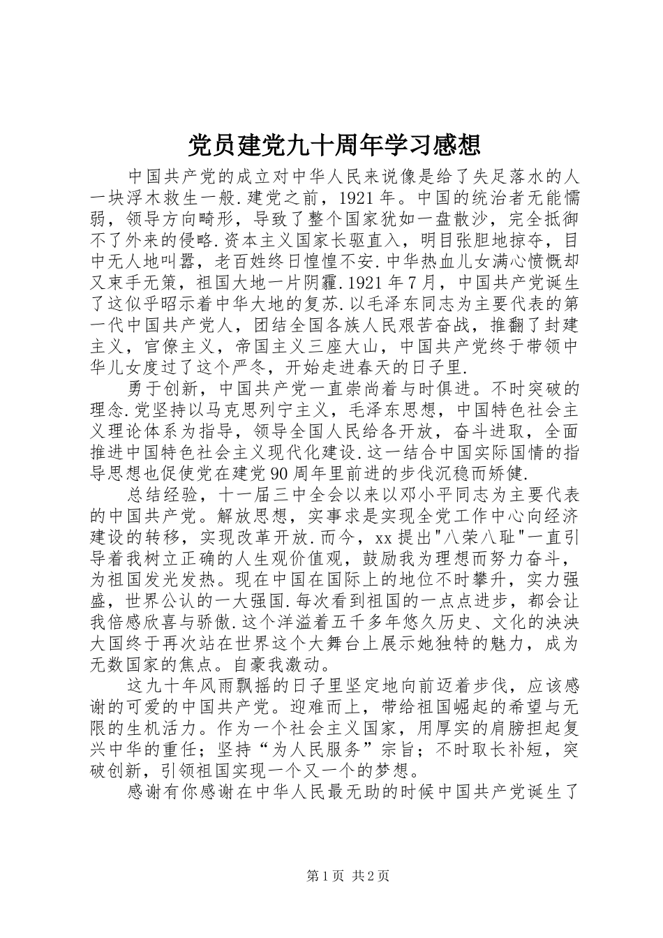 党员建党九十周年学习感想_第1页
