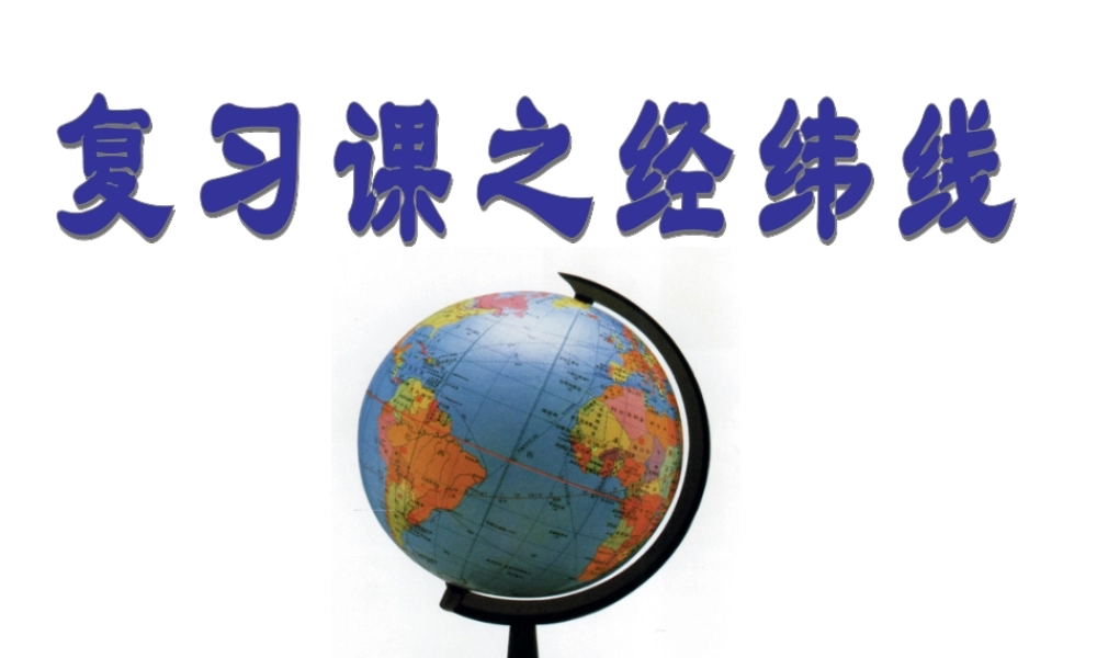 地球和地球仪复习课