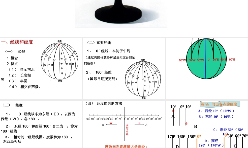 地球和地球仪复习课