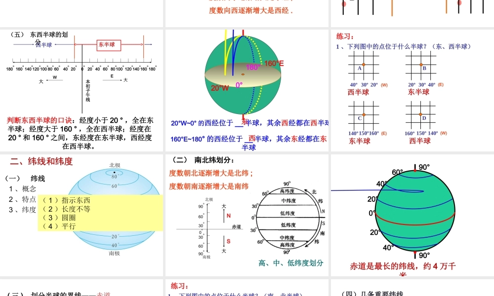 地球和地球仪复习课