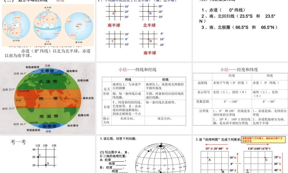 地球和地球仪复习课